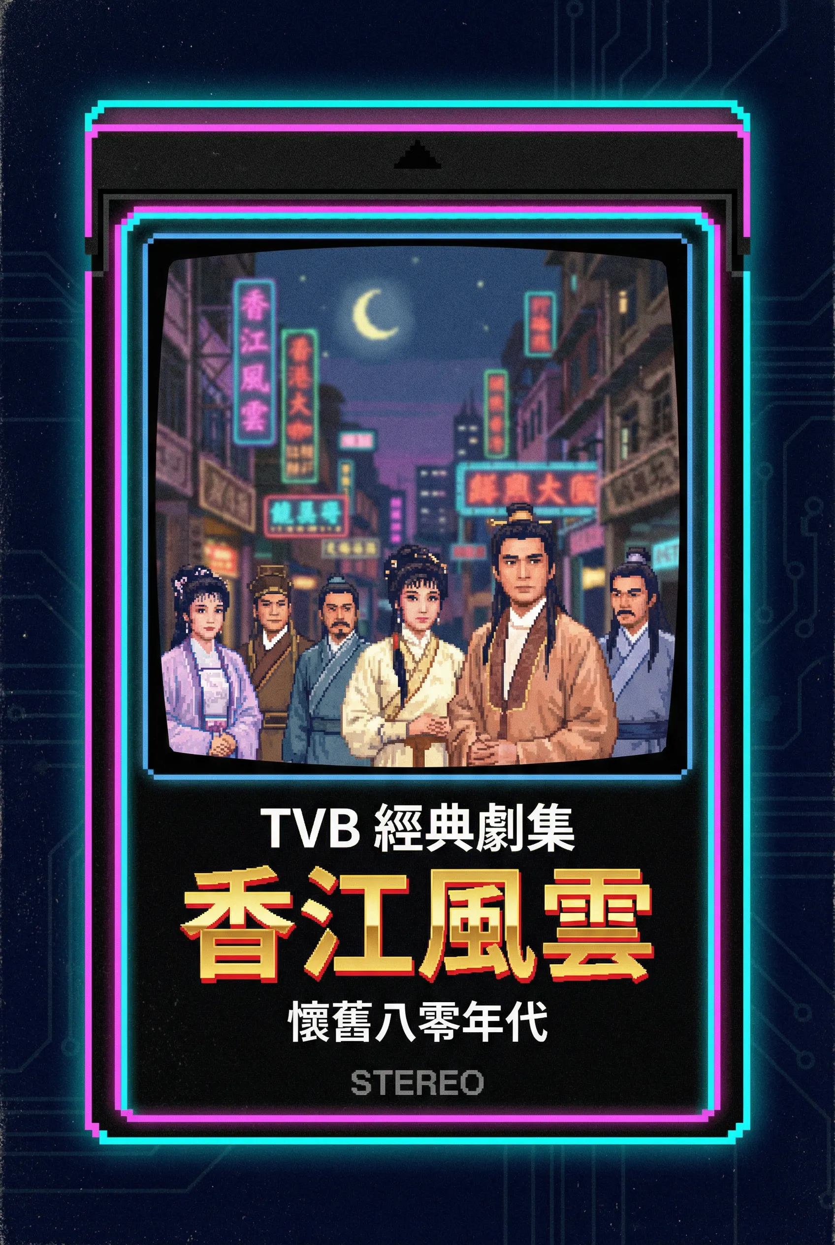 香江风云 - 花都视频 港剧经典TVB剧集1980年代